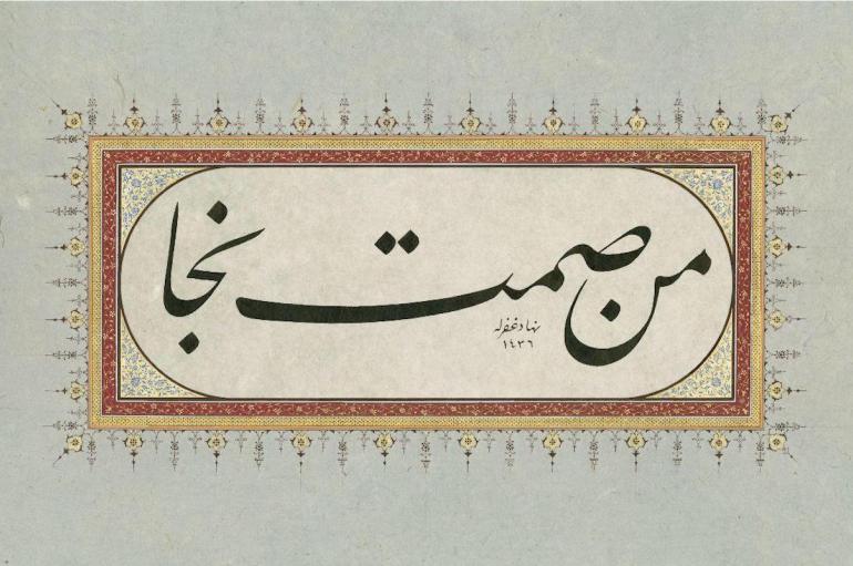Artwork: Saying of Prophet Mohammed: Virtue of Staying Silent, Calligraphy Style : Jaly Taliq, Ink, Gold and Color on Sized Ahar Paper, Border by Zahara Masoumi, 2015.