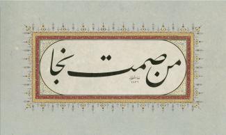 Saying of Prophet Mohammed: Virtue of Staying Silent, Calligraphy Style : Jaly Taliq, Ink, Gold and Color on Sized Ahar Paper, Border by Zahara Masoumi, 2015.